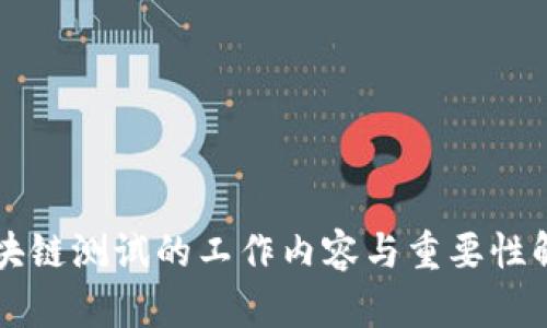 区块链测试的工作内容与重要性解析