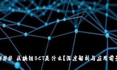 ### 区块链BCT是什么？深度