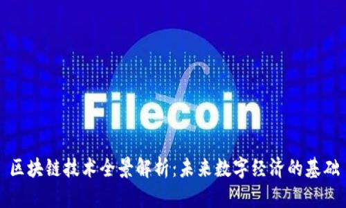 区块链技术全景解析：未来数字经济的基础