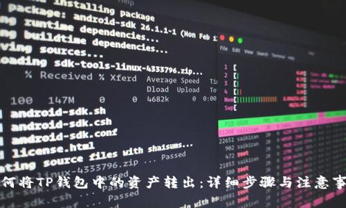 如何将TP钱包中的资产转出：详细步骤与注意事项