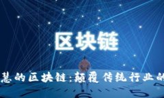 ### 智慧的区块链：颠覆传