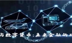 区块链与数字货币：未来