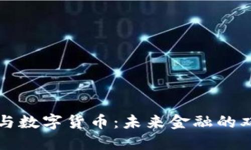 区块链与数字货币：未来金融的双剑合璧