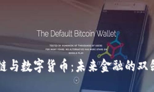 区块链与数字货币：未来金融的双剑合璧