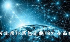 如何使用TP钱包兑换TRX：全