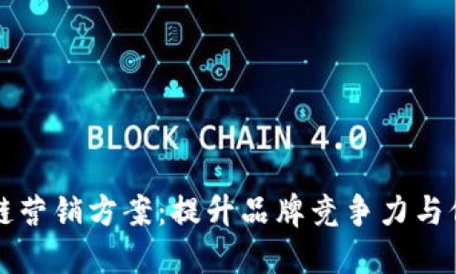 区块链营销方案：提升品牌竞争力与信任度