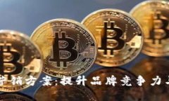 区块链营销方案：提升品