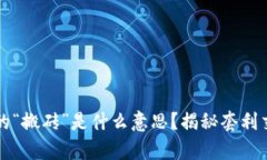 区块链上的“搬砖”是什
