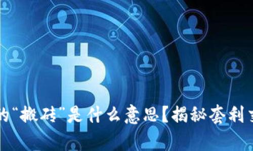 区块链上的“搬砖”是什么意思？揭秘套利交易的奥秘