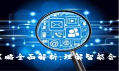 区块链合约策略全面解析
