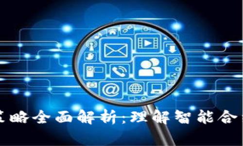 区块链合约策略全面解析：理解智能合约的核心价值
