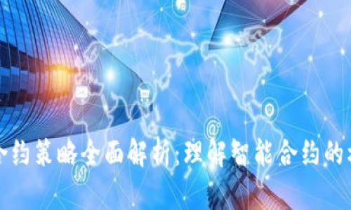 区块链合约策略全面解析：理解智能合约的核心价值