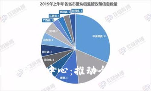 区块链国际贸易中心：推动全球贸易的新模式