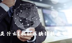 区块链公信宝是什么？揭