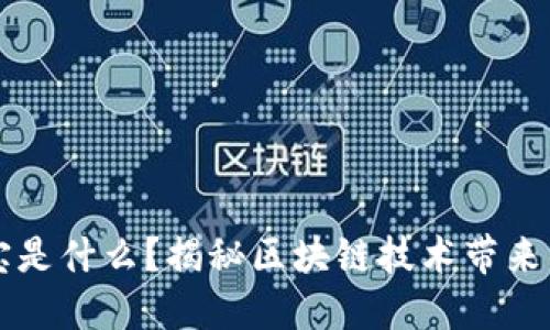 区块链公信宝是什么？揭秘区块链技术带来的信任新生态