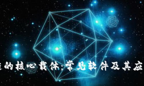 区块链的核心载体：常见软件及其应用分析