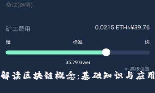 全面解读区块链概念:基础知识与应用前景