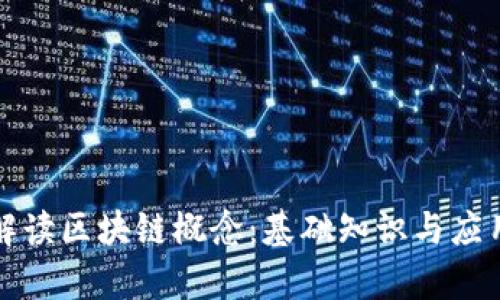 全面解读区块链概念：基础知识与应用前景