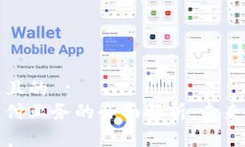 思考一个接近且的
区块链公共支付业务的全面解析：未来金融的新机会