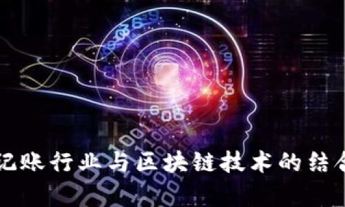 传统记账行业与区块链技术的结合分析