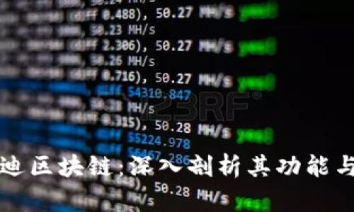 优贝迪区块链：深入剖析其功能与应用