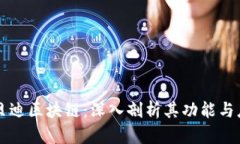 优贝迪区块链：深入剖析
