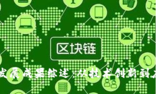 区块链发展成果综述：从技术创新到应用实践