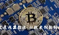 区块链发展成果综述：从