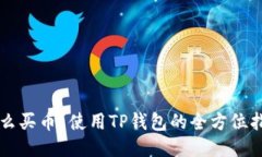 怎么买币？使用TP钱包的全