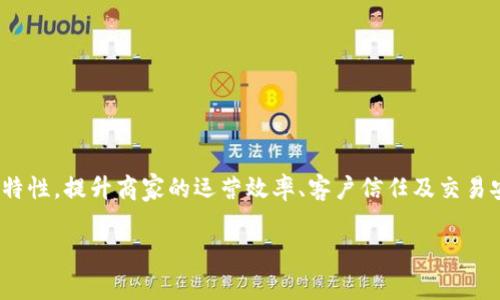 区块链商家版是指为商家或企业量身定制的区块链技术应用版本，旨在利用区块链技术的安全性、透明性和去中心化特性，提升商家的运营效率、客户信任及交易安全。它通常包括一系列工具和平台，帮助商家在交易、支付、供应链管理、数据记录和客户关系管理等方面进行创新和。

### 区块链商家版详解：如何推动商业变革