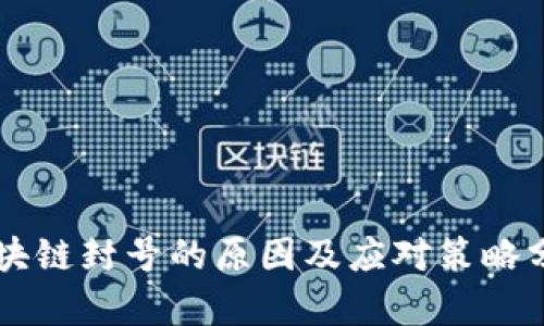 区块链封号的原因及应对策略分析