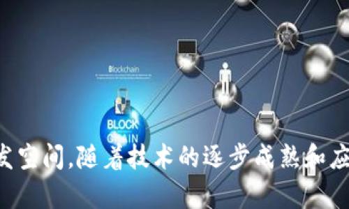 区块链数字经济是一个结合区块链技术与数字经济（即以数字化信息为基础，以科技创新为驱动力的经济形态）的复杂概念。下面是对这一主题的进一步解释。

### 区块链数字经济的定义

区块链是一种分布式账本技术，具有去中心化、安全、透明和不可篡改的特点。这项技术通过将数据分散存储在多个节点中，确保了数据的安全性和可靠性。而数字经济则是基于网络和数字技术的经济形态，广泛涵盖了电子商务、数字货币、在线服务、共享经济等领域。

结合起来，区块链数字经济指的是利用区块链技术来推动数字经济的发展和创新。这种结合可以为企业和个人提供新的商业模式和交易方式，提高了效率、降低了成本，并增强了数据的安全性和透明性。

### 区块链数字经济的关键特点

1. **去中心化**：传统的经济模式通常依赖于中心化的机构，如银行和平台，而区块链可以消除对中介的需求。
2. **安全性**：区块链通过密码学技术确保数据的安全性，所有交易都是公开透明的，任何人都可以验证数据的准确性。
3. **智能合约**：区块链允许程序化合约（智能合约）的创建，这为商业交易提供了新的自动化机制。
4. **包容性**：区块链技术可以为更多的人提供金融服务，尤其是在金融服务不足的地区。

### 区块链数字经济的应用

1. **数字货币**：如比特币和以太坊等加密货币，基于区块链技术进行交易和存储。
2. **供应链管理**：利用区块链追踪产品的真实来源，确保其真实性和质量。
3. **身份验证**：区块链技术可以用于数字身份管理，保护个人隐私的同时便于身份验证。
4. **去中心化金融（DeFi）**：基于区块链的金融服务平台，用于提供贷款、交易、储蓄等金融服务。

### 区块链数字经济的挑战

1. **技术门槛**：区块链技术本身较为复杂，很多企业和个人对其理解和实现存在困难。
2. **法规监管**：各国对区块链和加密货币的监管力度不一，这可能影响其发展。
3. **能源消耗**：某些区块链网络（如比特币）会消耗大量能源，这引发了环境保护的关注。

### 总结

区块链数字经济是一个具有巨大潜力和挑战的领域，它不仅改变了我们对传统经济的理解，也提供了新的机会和开发空间。随着技术的逐步成熟和应用场景的不断扩展，区块链数字经济有望在未来持续增长并影响全球经济格局。