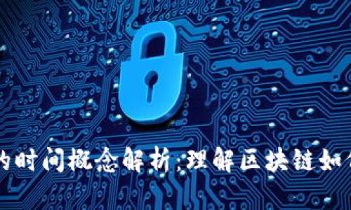 区块链中的时间概念解析：理解区块链如何管理时间