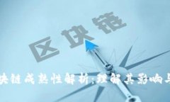 ### 区块链成熟性解析：理