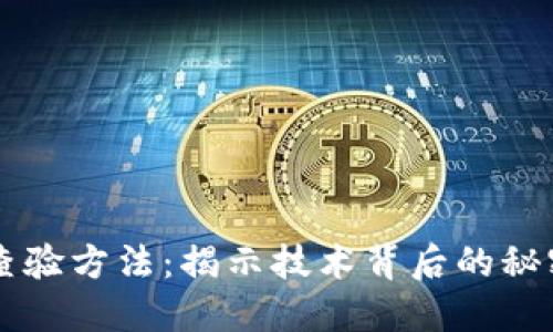 区块链查验方法：揭示技术背后的秘密和应用