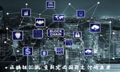  区块链汇款：重新定义国