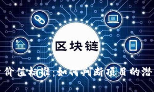 思考

:
区块链投资价值标准：如何判断项目的潜力与安全性