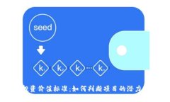 思考:区块链投资价值标准