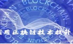家乐福如何利用区块链技