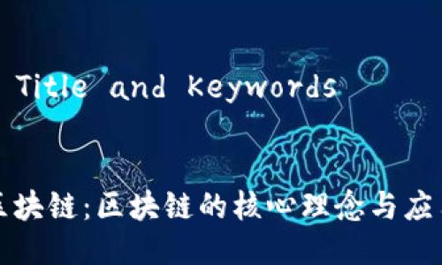### Title and Keywords


道在区块链：区块链的核心理念与应用分析