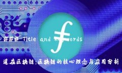 ### Title and Keywords道在区块