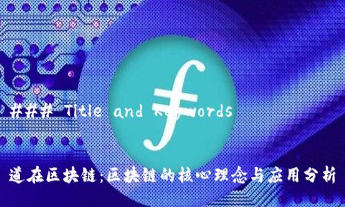 ### Title and Keywords


道在区块链：区块链的核心理念与应用分析