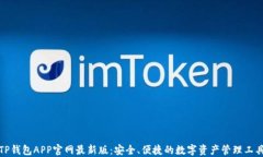 TP钱包APP官网最新版：安全