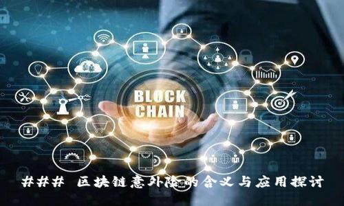### 区块链意外险的含义与应用探讨