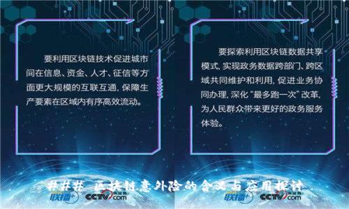 ### 区块链意外险的含义与应用探讨