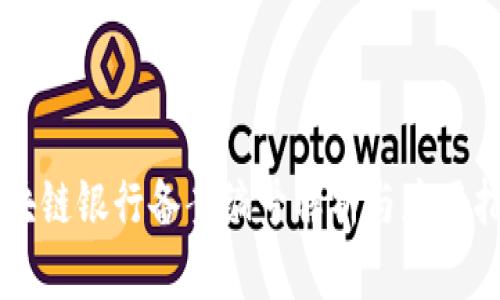 区块链银行备案编号解析与应用指南