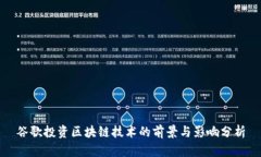 谷歌投资区块链技术的前