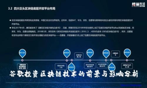 谷歌投资区块链技术的前景与影响分析