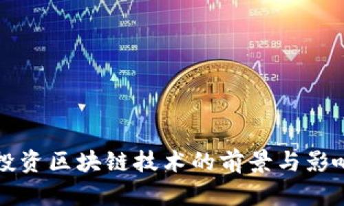 谷歌投资区块链技术的前景与影响分析