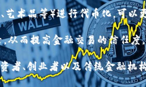 区块链金融商机是指利用区块链技术在金融领域创造新的商业机会和价值。这些商机通常包括但不限于以下几个方面：

1. **去中心化金融（DeFi）**：通过区块链技术，建立去中心化的金融系统，使得用户可以直接进行贷款、借贷、交易等活动，而无需传统金融机构的中介。

2. **智能合约**：利用区块链的智能合约功能，可以自动执行和管理金融合约，减少人为干预和操作，提高效率。

3. **供应链金融**：区块链可以用于追踪和验证商品在供应链中的流动，从而降低融资成本，提高融资效率。

4. **数字货币和支付系统**：随着CBDC（中央银行数字货币）和各种加密货币的出现，区块链推动了新型支付系统的形成，可能改变传统的支付方式。

5. **资产代币化**：通过区块链技术，将实物资产（如房地产、艺术品等）进行代币化，可以更容易地进行买卖和交易，增加流动性。

6. **风险管理与透明性**：区块链可以提供透明的交易记录，从而提高金融交易的信任度，降低风险。

这一切都代表了区块链在金融领域潜在的革命性影响，给投资者、创业者以及传统金融机构带来了新的机会和挑战。